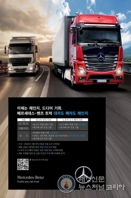 다임러 트럭 코리아가 노후 트럭 조기 폐차 및 대차 고객을 대상으로 특별 지원금을 제공하는 ‘대·폐차 체인지(Change)’ 캠페인을 실시한다