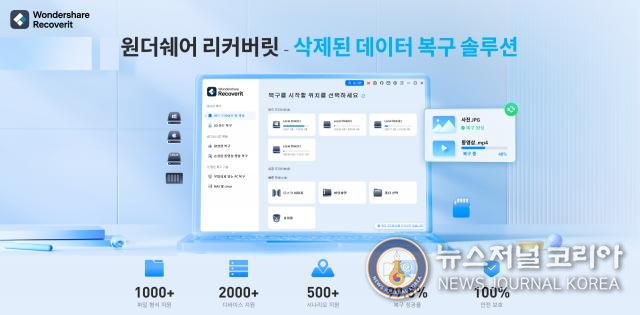 원더쉐어 리커버릿 - 삭제된 데이터 복구 솔루션