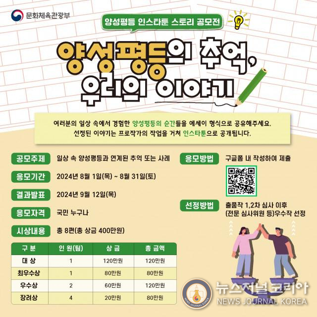 문화체육관광부 ‘양성평등 인스타툰 스토리 공모전’ 포스터