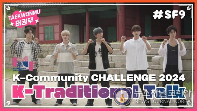 2024 ‘K-커뮤니티 챌린지’ 태권무 부문 영상에는 아티스트 ‘에스에프 나인(SF9)’이 참여했다