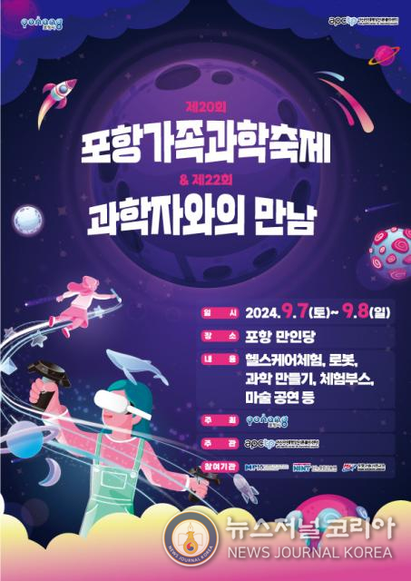 ‘제20회 포항가족과학축제’, ‘제22회 과학자와의 만남’ 행사 포스터
