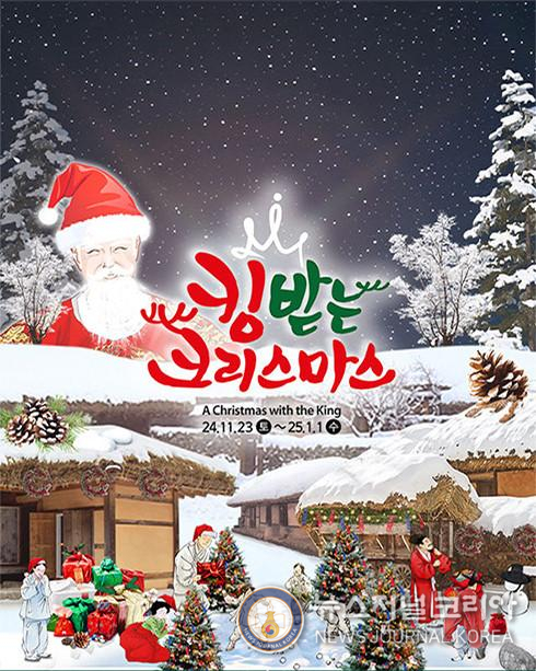 한국민속촌 겨울 축제 ‘킹받는 크리스마스’