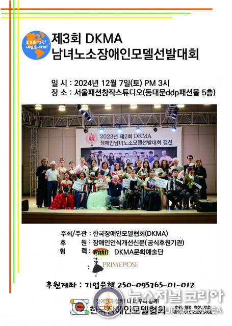 제3회 DKMA장애인남녀노소모델선발대회 포스터
