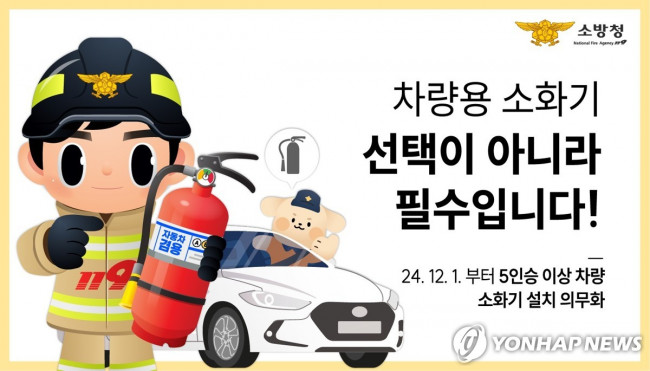 12월부터 차량용 소화기 비치 의무