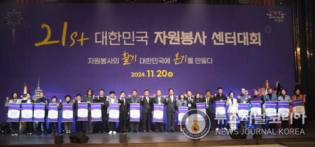 ‘제21회 대한민국자원봉사센터대회’가 11월 20일부터 22일까지 대구 인터불고 호텔에서 개최된다
