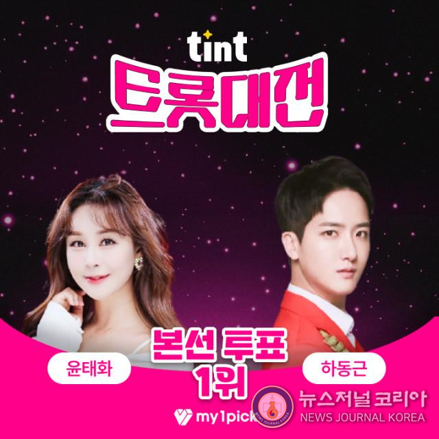 마이원픽 트롯대전 1위 윤태화·하동근