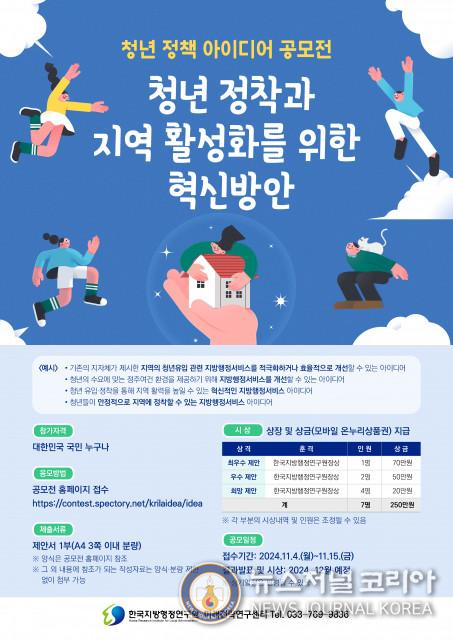 한국지방행정연구원이 청년 정책 아이디어 공모전을 개최한다