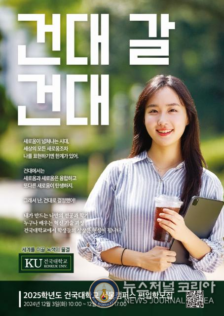 2025학년도 건국대학교 서울캠퍼스 편입학모집 포스터