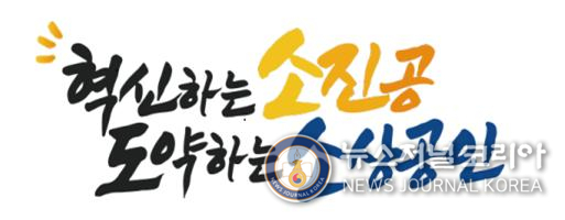 소상공인시장진흥공단 슬로건