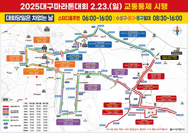2025 대구 마라톤대회 교통통제 안내