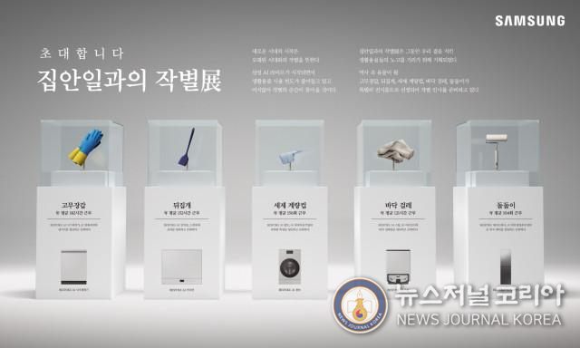‘2025년 소비자가 뽑은 좋은 광고상’에서 문화체육관광부 장관상을 받은 ‘집안일과의 작별展’