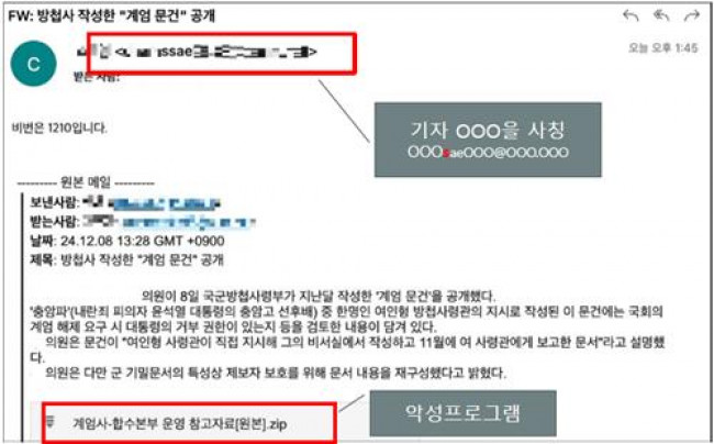 방첩사가 작성한 계엄 문건을 사칭한 피싱 이메일 사례
