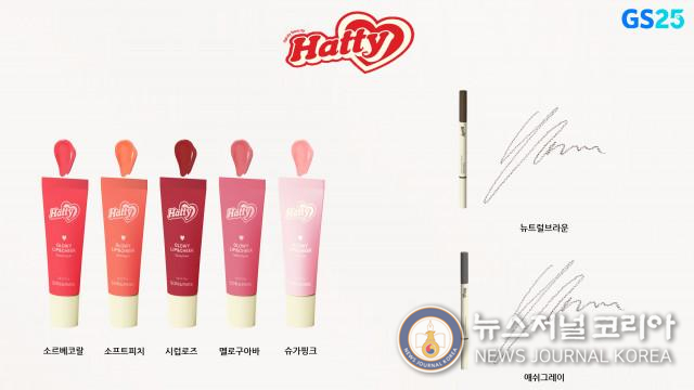 GS25이 색조 라인 ‘손앤박 하티’를 론칭하며 립앤치크 5종과 아이브로우 2종을 출시했다
