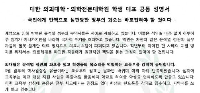 대한의과대학·의학전문대학원 학생협회 공동 성명서 