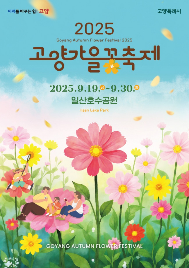 고양가을꽃축제 안내 포스터