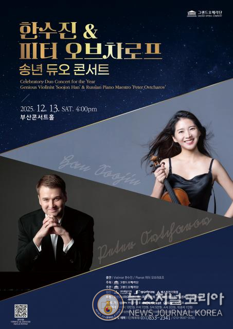 한수진 & 피터 오브차로프 송년 듀오 콘서트 포스터 - 2025년12월 13일(토) 오후 4:00, 부산콘서트홀