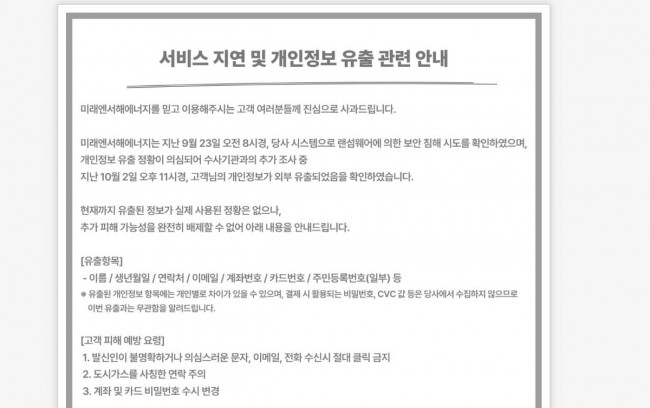 미래엔서해에너지 고객 사과문]