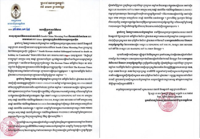캄보디아 깜폿지방검찰청 대변인 명의 발표문