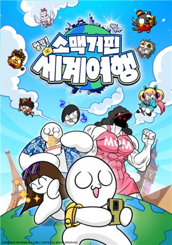 '소맥거핀: 찰칵! 세계여행' 