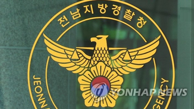 전남지방경찰청