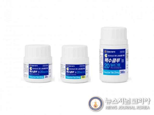 펙수클루 20mg 전 용량 제품